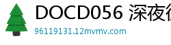 DOCD056 深夜街头全裸美女搭讪实录！激情深入交涉第四弹少女萝莉